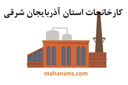 نمایش جزئیات برای کارخانجات استان آذربایجان شرقی تصویر کارخانجات استان آذربایجان شرقی
